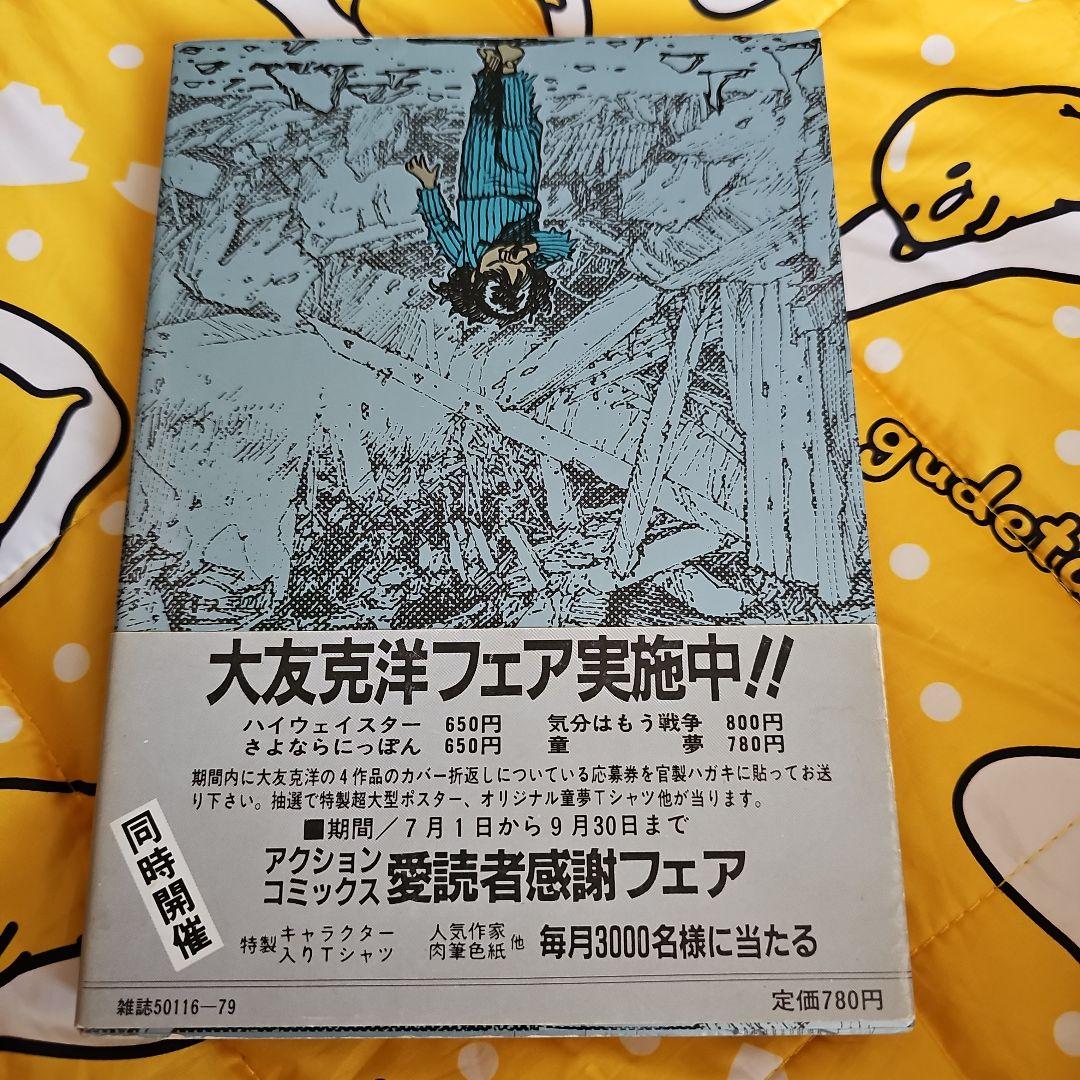 童夢 大友克洋 双葉社 （初版レア‼️）