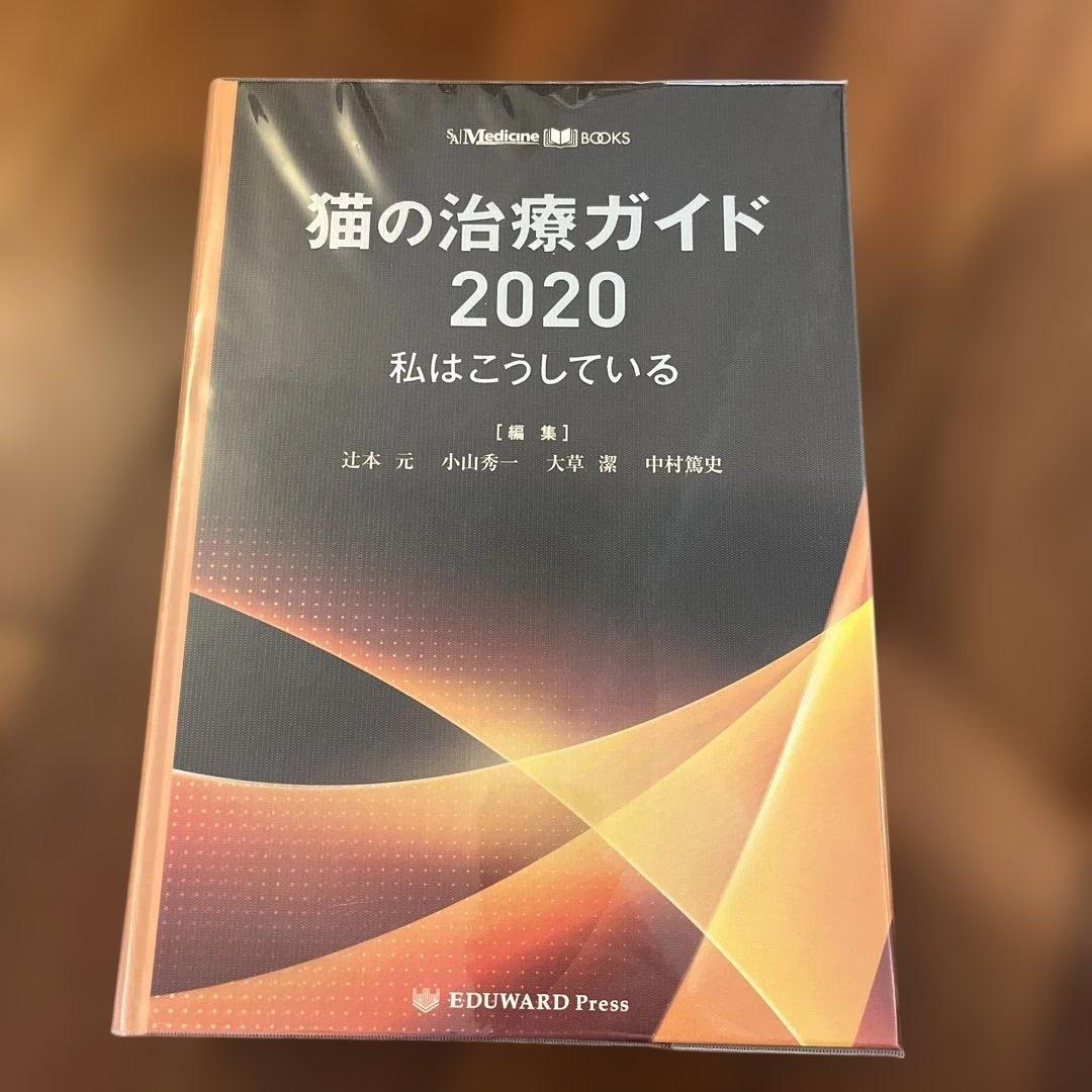 猫の治療ガイド 2020 私はこうしている