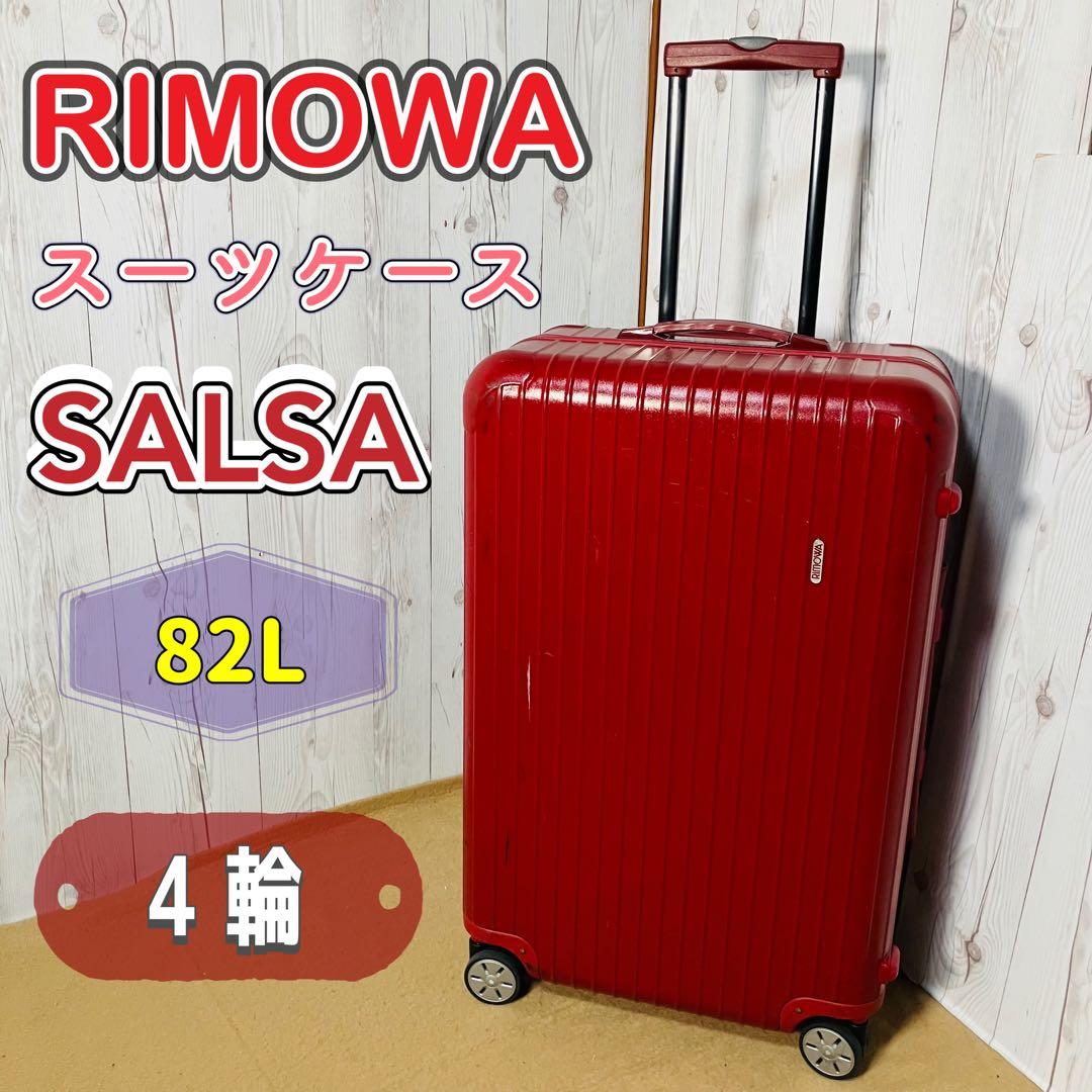 希少 RIMOWA SALSA スーツケース 82L 875.70 4輪 赤