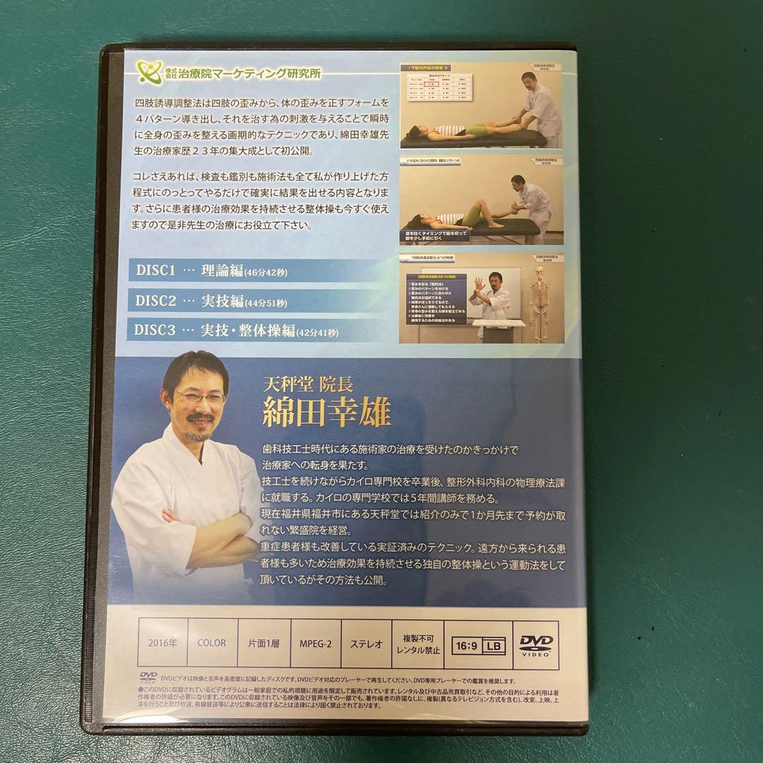 四肢誘導調整法 DVD 綱田幸雄➕特典DISC