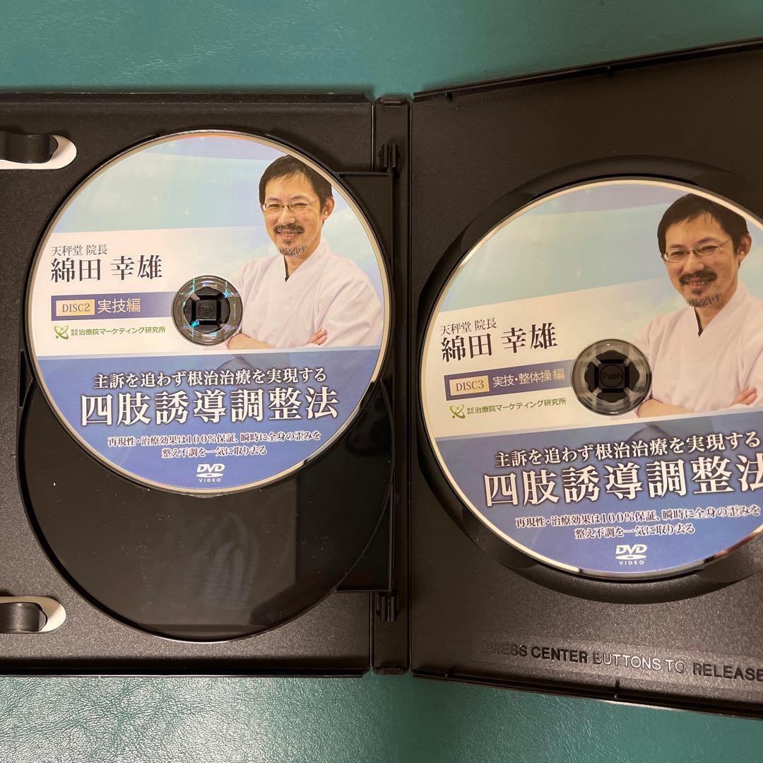 四肢誘導調整法 DVD 綱田幸雄➕特典DISC