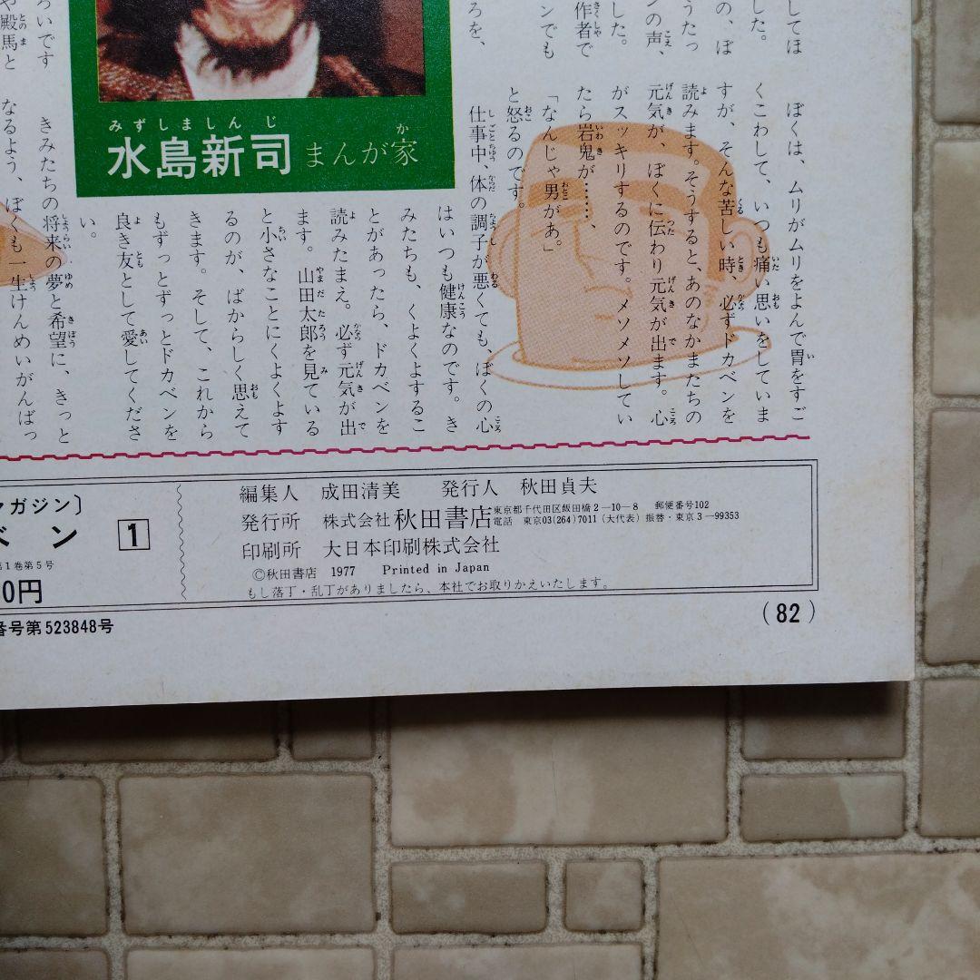 映画テレビマガジン ドカベン1  水島新司　巻頭完品