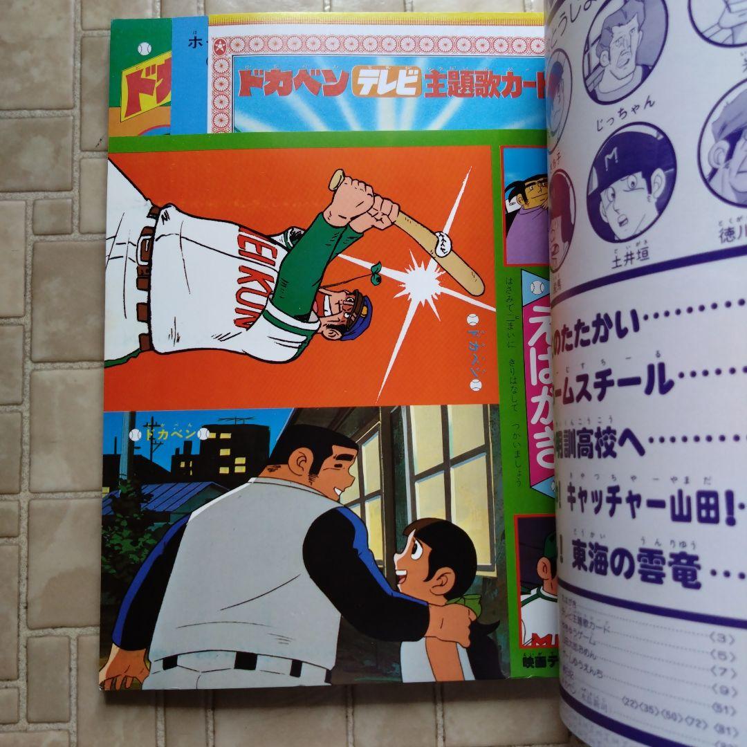 映画テレビマガジン ドカベン1  水島新司　巻頭完品