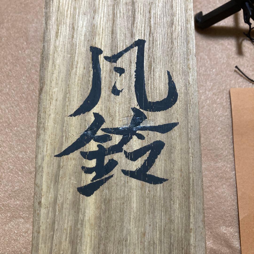 第五十二代　明珍宗理作 火箸 風鈴 未使用品
