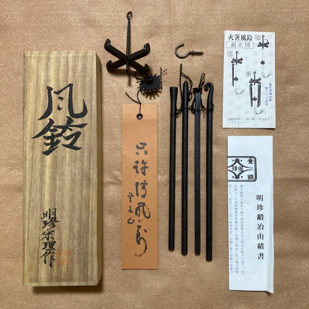 第五十二代　明珍宗理作 火箸 風鈴 未使用品