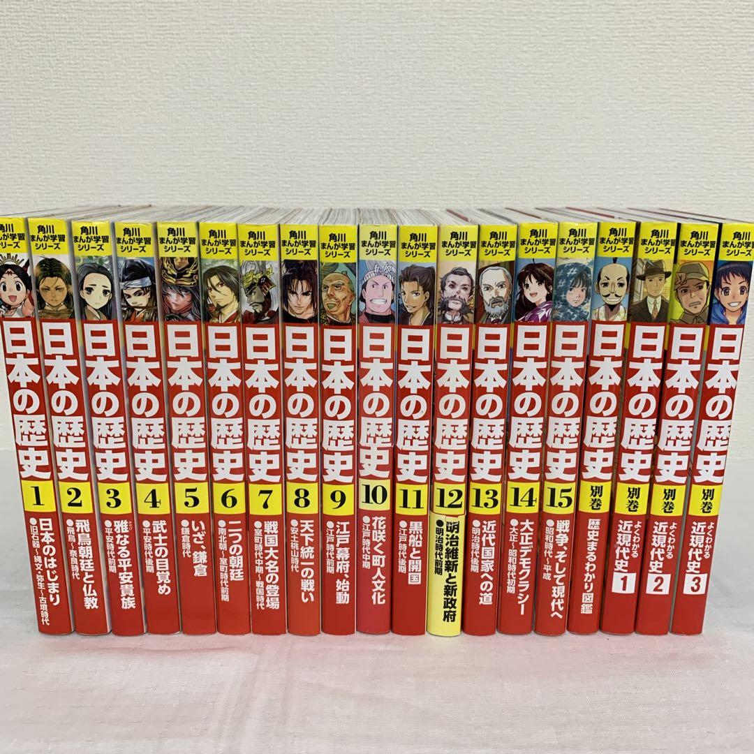 角川まんが学習シリーズ 日本の歴史 【19冊セット⭐︎】