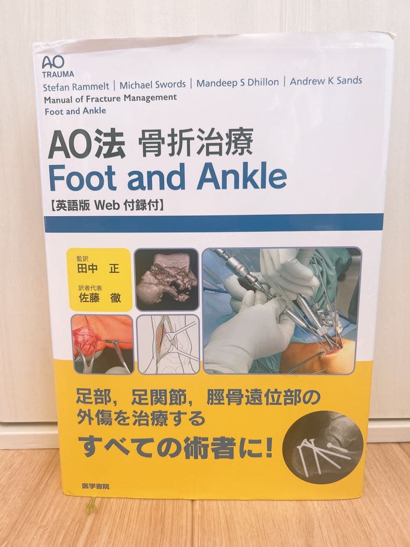 AO法骨折治療 Foot and Ankle [英語版Web付録付]