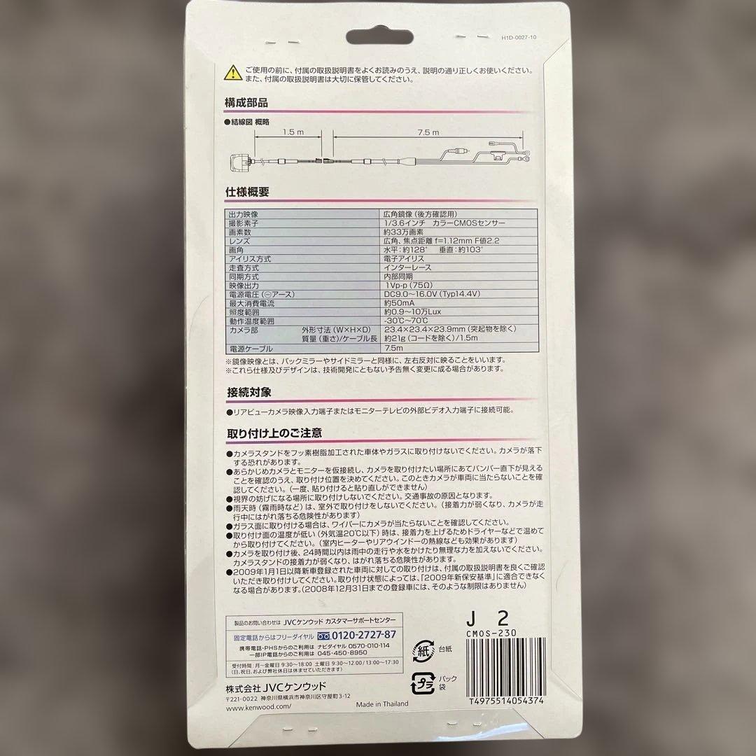 【未使用・未開封品】KENWOOD CMOS-230 リアビューカメラ