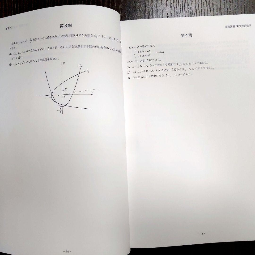 鉄緑会 2024年東大理系数学 〚直前講習〛全4日分