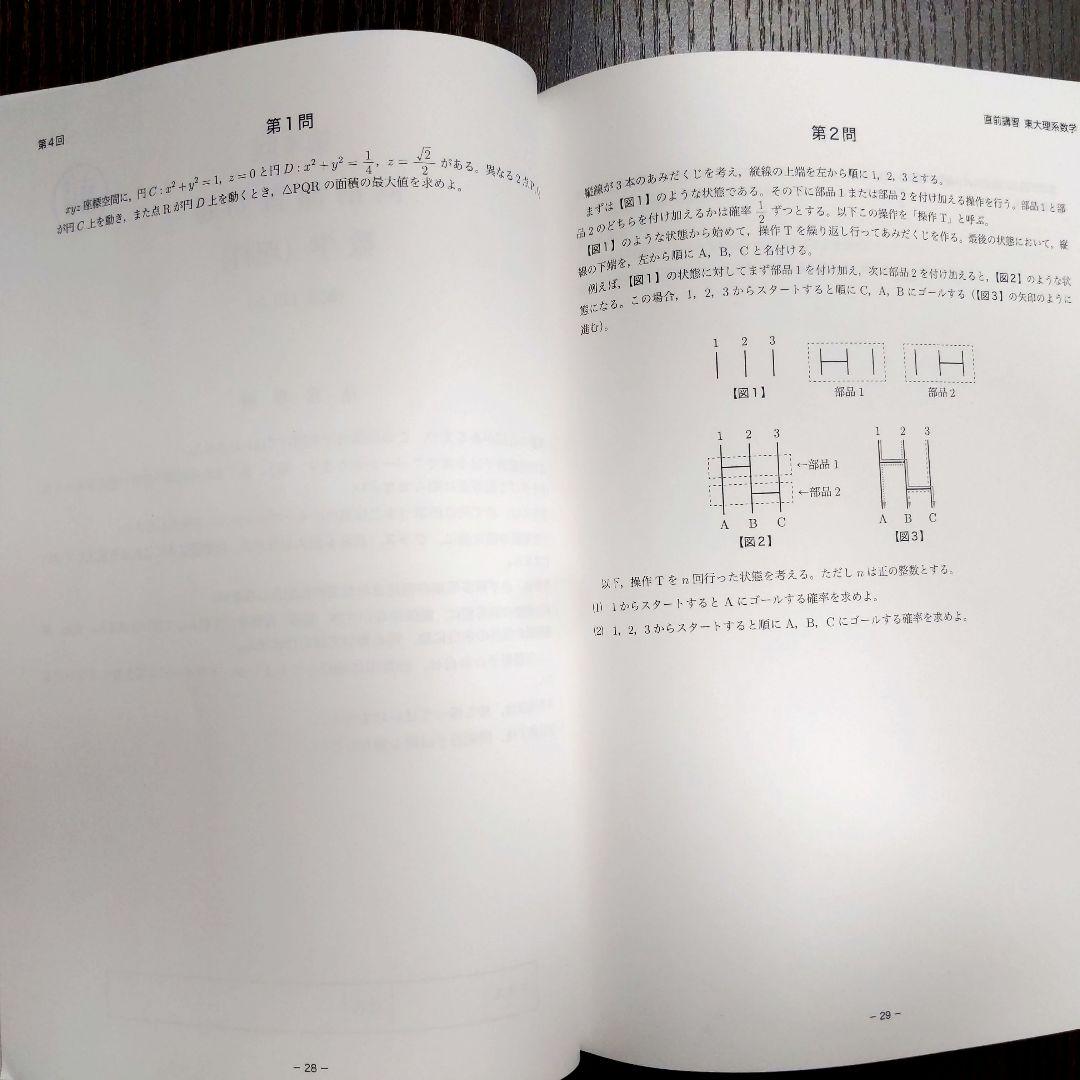 鉄緑会 2024年東大理系数学 〚直前講習〛全4日分
