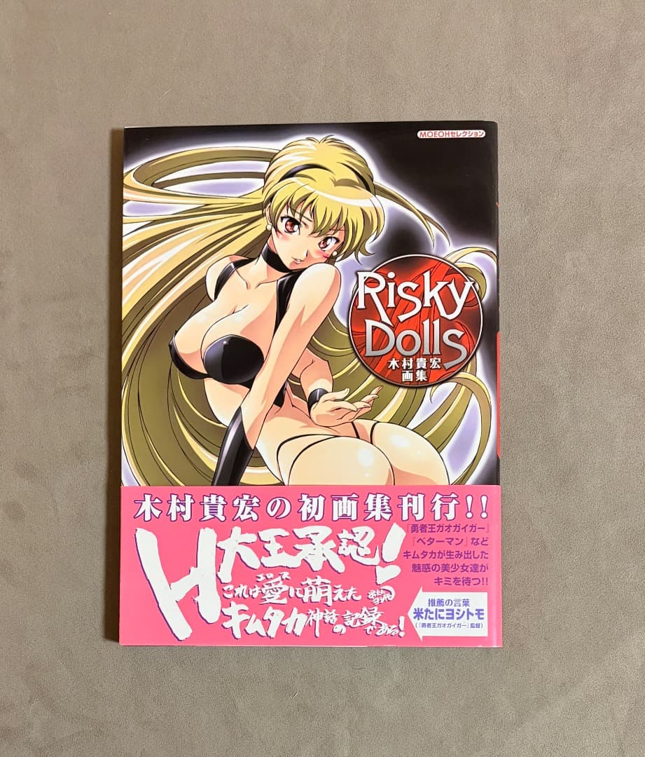 初版 Risky dolls 木村貴宏画集