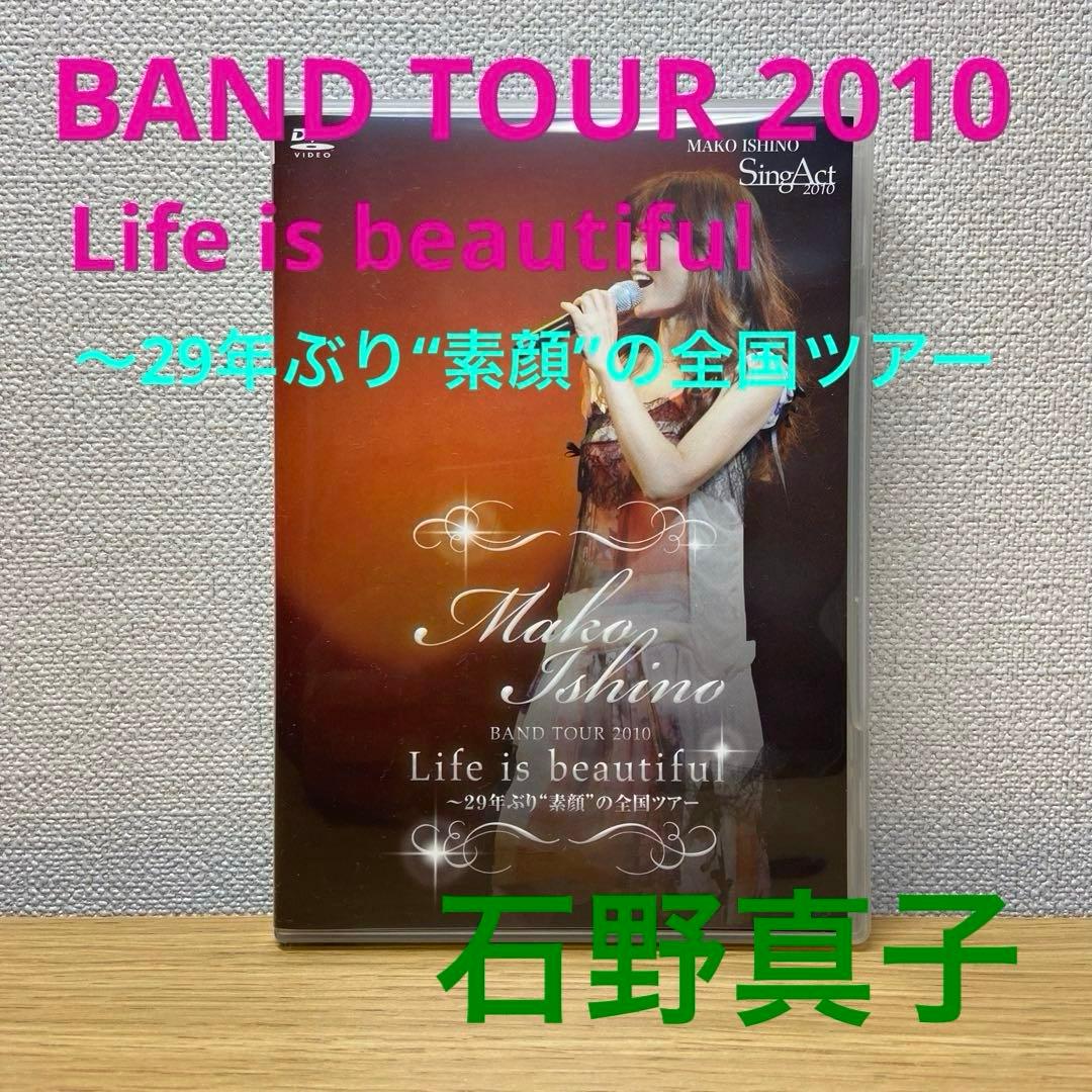 石野真子 BAND TOUR 2010 Life is beautiful～