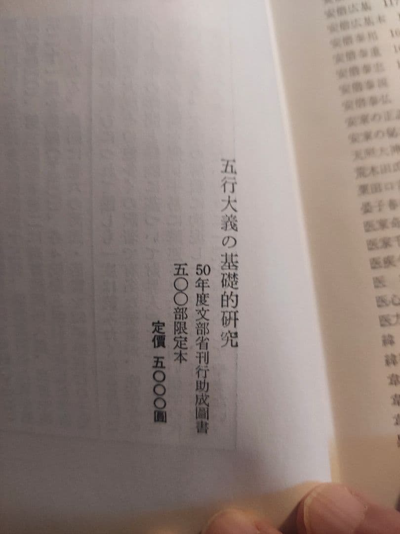 五行大義の基礎的研究【希少本】