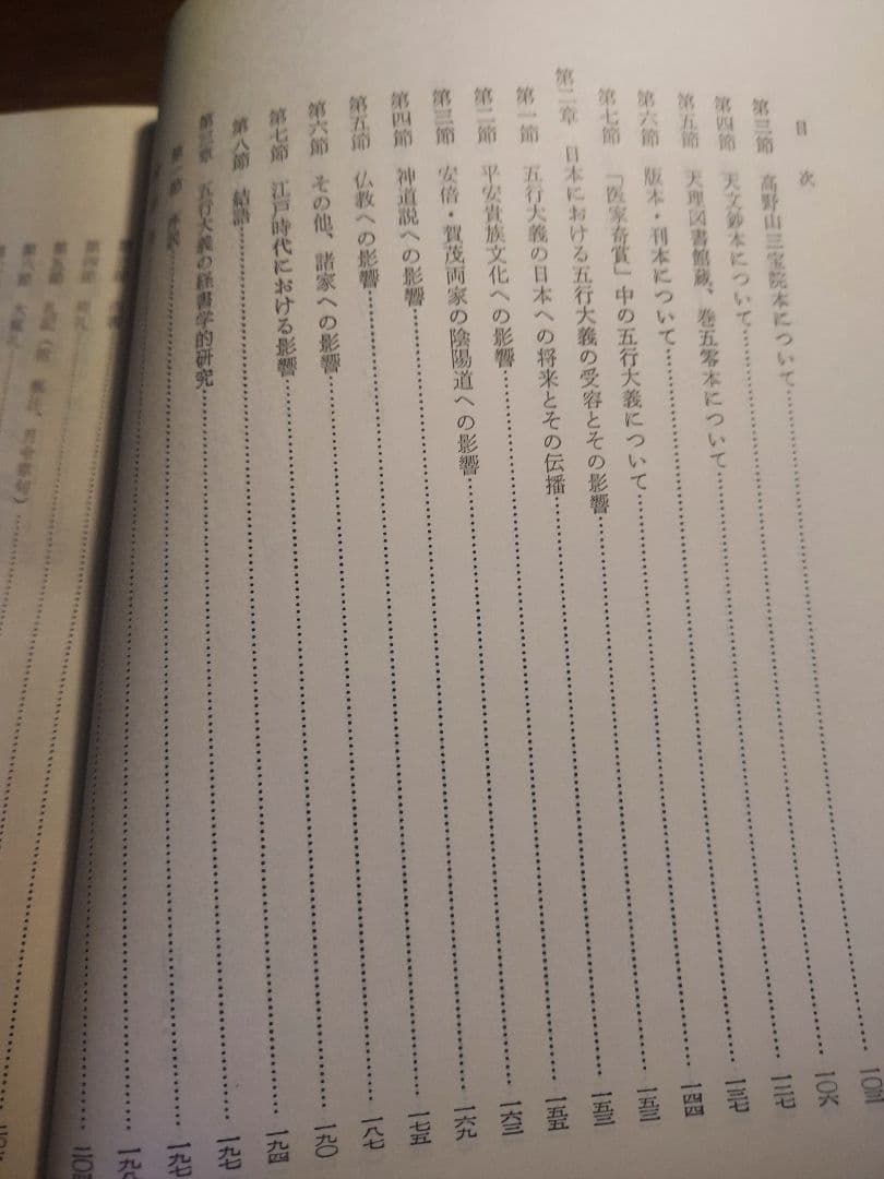 五行大義の基礎的研究【希少本】