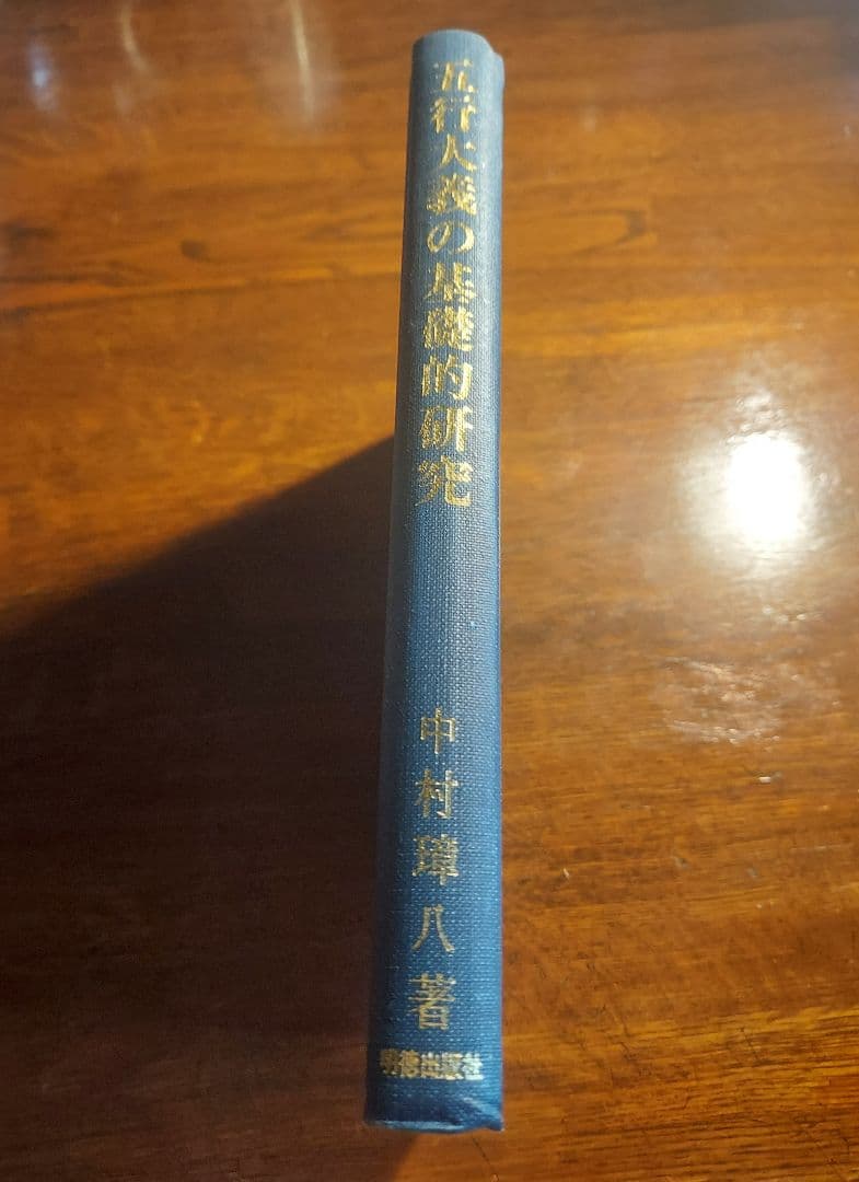五行大義の基礎的研究【希少本】