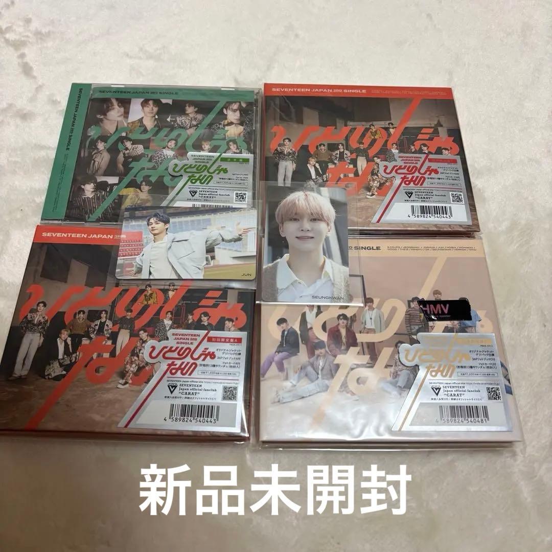 SEVENTEEN ひとりじゃない　新品未開封　4枚セット