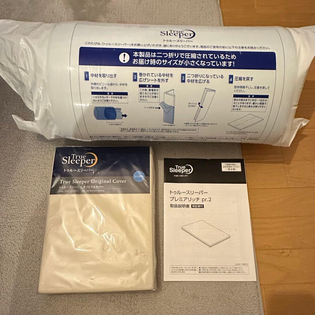 トゥルースリーパープレミアリッチ pr.2 シングル カバー セット
