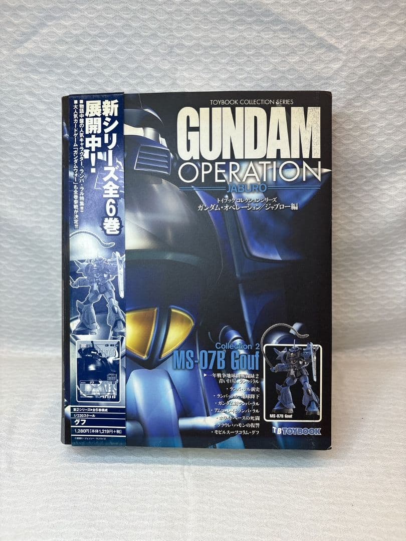 トイブック ガンダムオペレーション ジャブロー Vol.1〜6