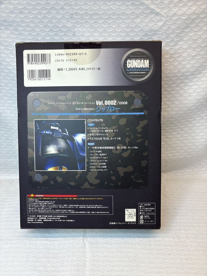 トイブック ガンダムオペレーション ジャブロー Vol.1〜6