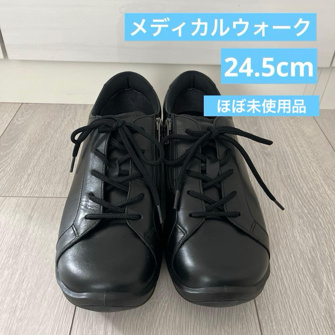 【ほぼ未使用】アサヒ　メディカルウォーク　24.5cm