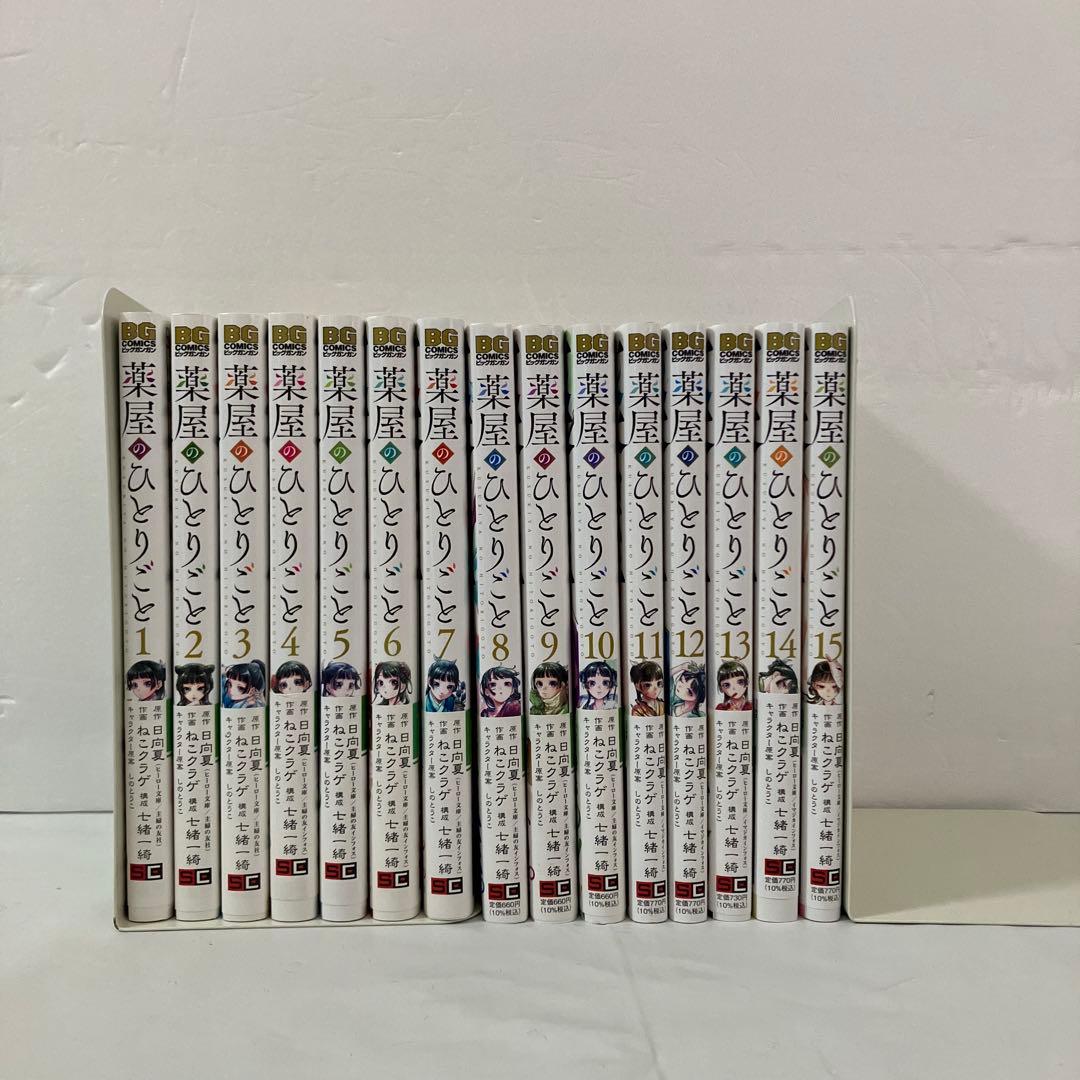 全巻帯付き！薬屋のひとりごと ねこクラゲ 全巻セット