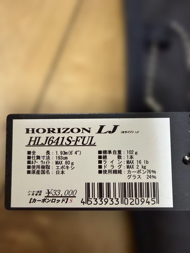 ロッド HORIZON LJ HLJ641s-FUL