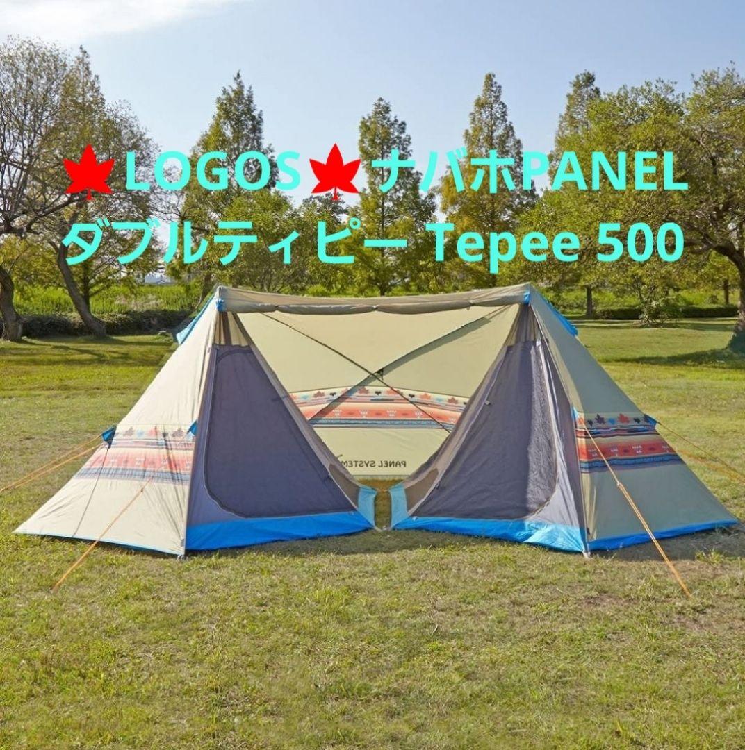 ❤期間限定価格❤️希少❤️LOGOS テント ナバホ ダブルTepee500