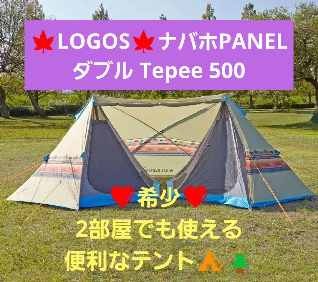 ❤期間限定価格❤️希少❤️LOGOS テント ナバホ ダブルTepee500