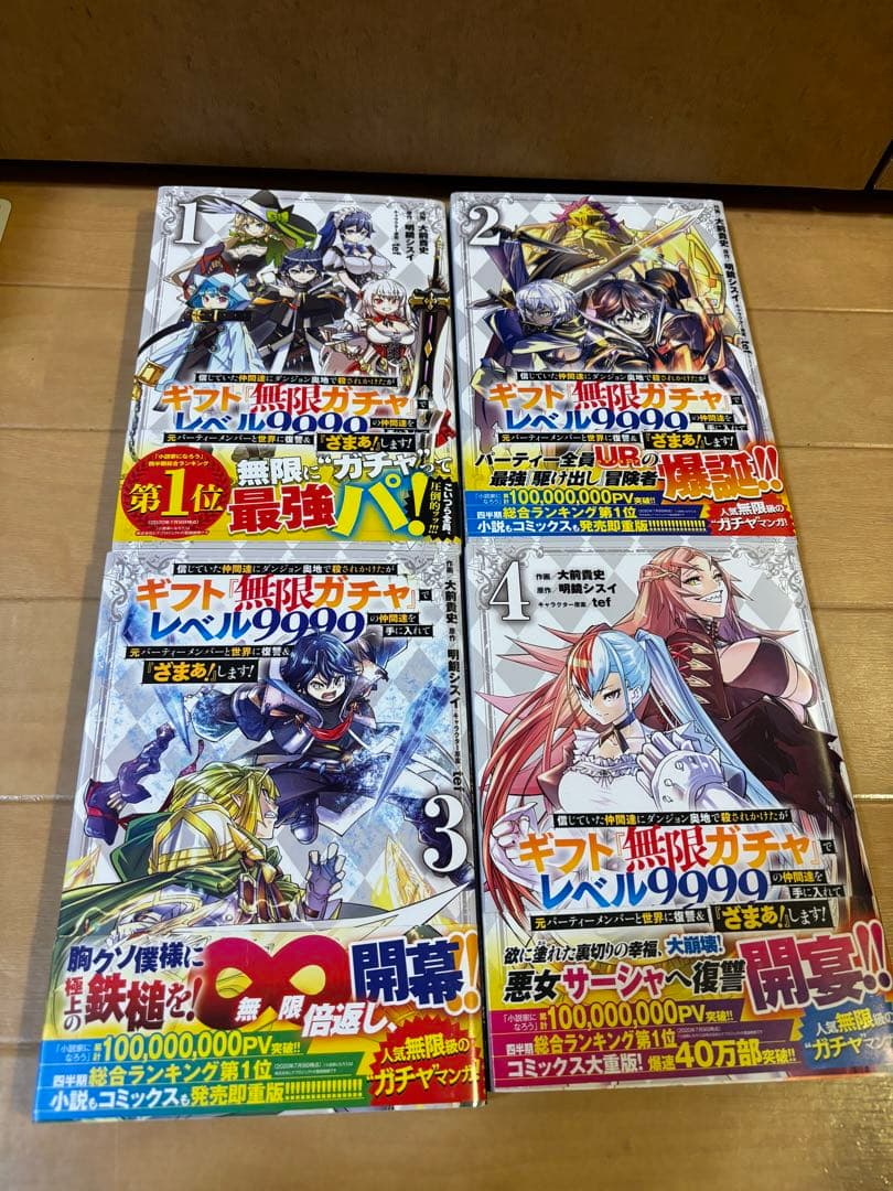 信じていた仲間達にダンジョンで殺されかけたがギフト無限ガチャ1〜20巻全巻セット