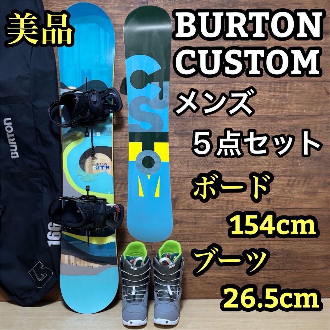 大人気　BURTON CUSTUM メンズスノーボード　5点セット　154cm