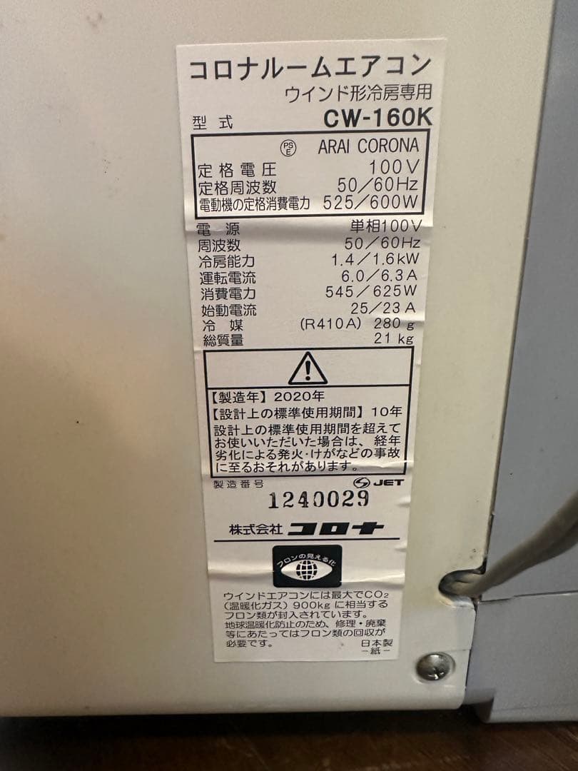 CORONA CW-160kウィンドエアコン 2020年製　コロナ