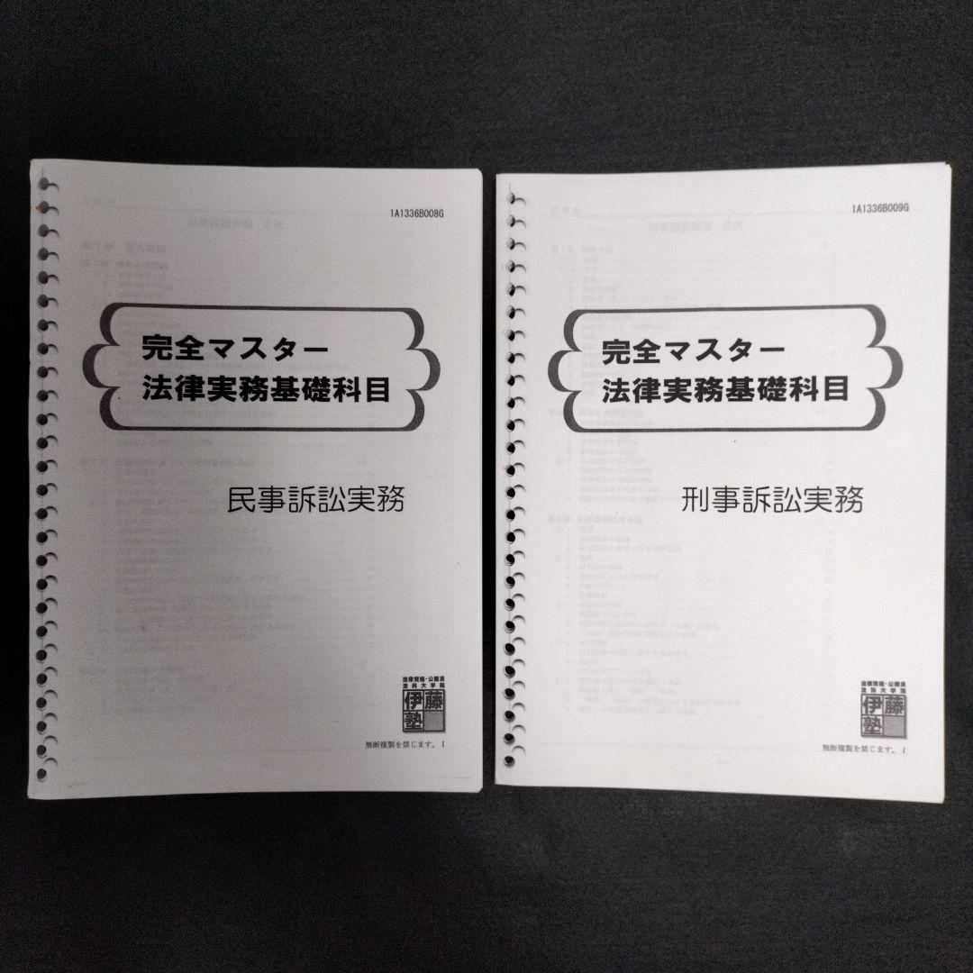 完全マスター法律実務基礎科目 民事/刑事 呉明植 伊藤塾 司法試験 予備試験論文