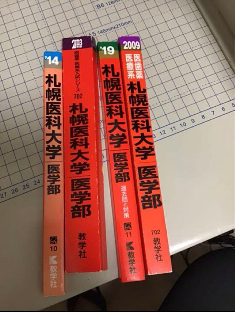 裁断済み　札幌医科大学　赤本　1995〜2018 連続24年分