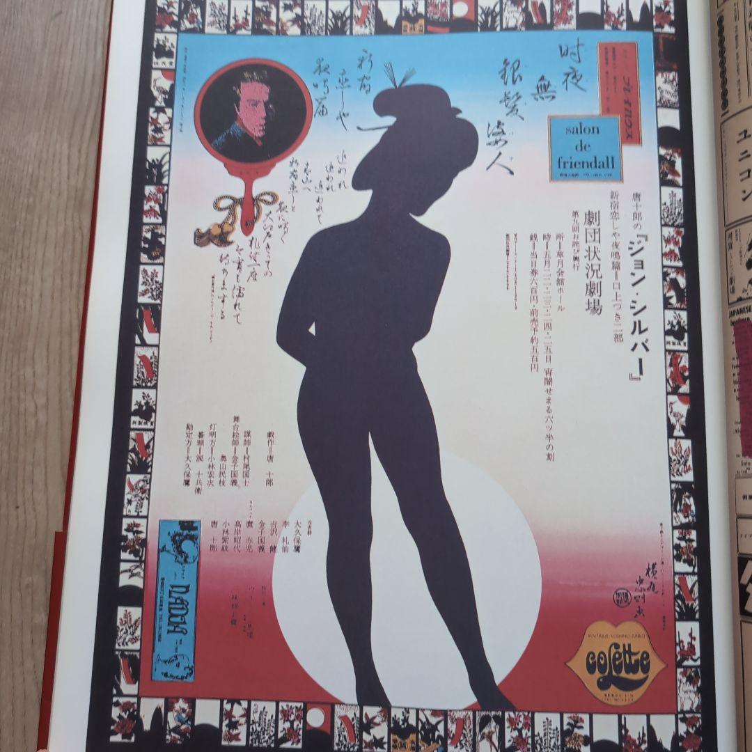 ジャパン・アヴァンギャルド アングラ演劇傑作ポスター100