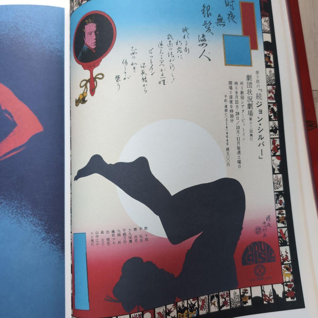 ジャパン・アヴァンギャルド アングラ演劇傑作ポスター100