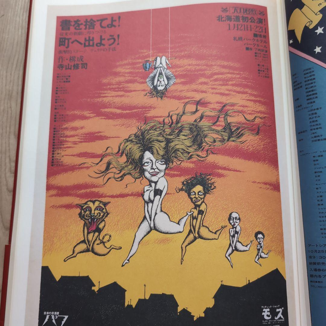 ジャパン・アヴァンギャルド アングラ演劇傑作ポスター100