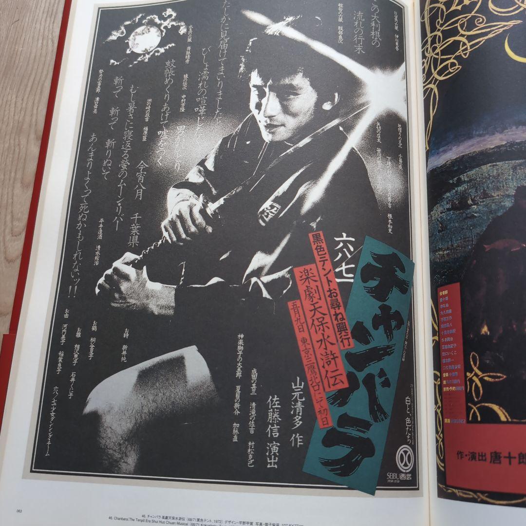 ジャパン・アヴァンギャルド アングラ演劇傑作ポスター100