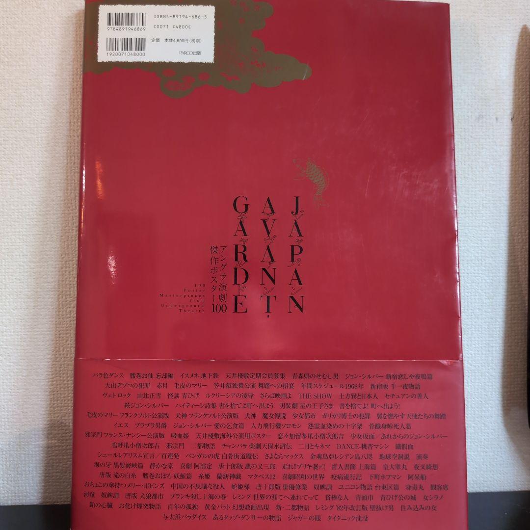 ジャパン・アヴァンギャルド アングラ演劇傑作ポスター100