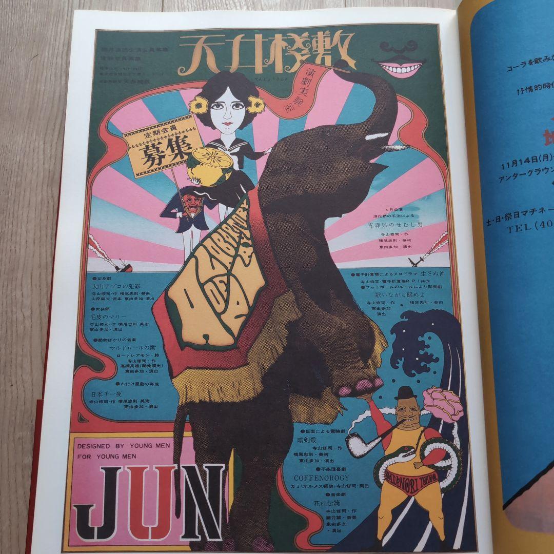 ジャパン・アヴァンギャルド アングラ演劇傑作ポスター100