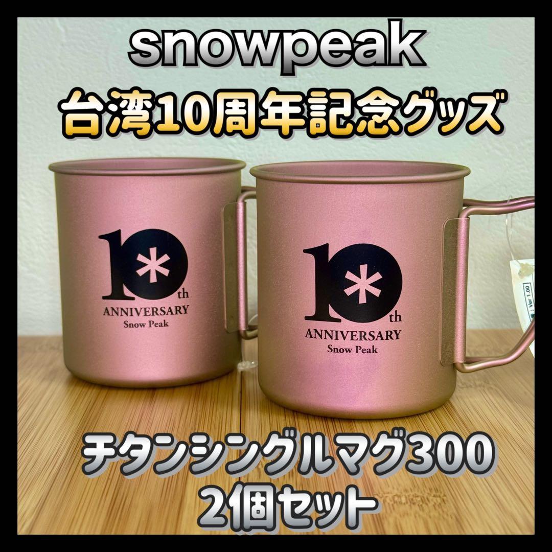 【2個セット】peak 台湾 10周年 限定 チタンシングルマグ 300