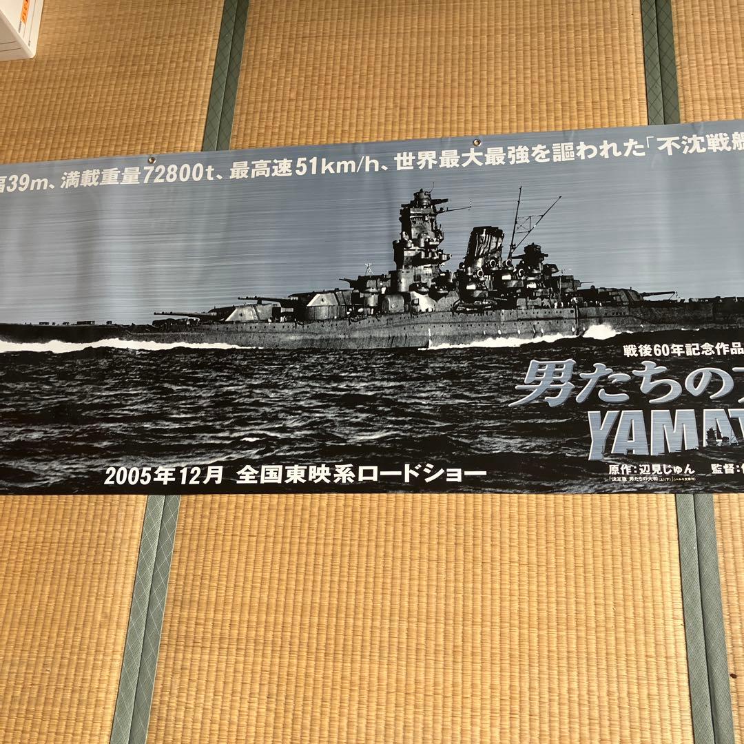 超レア　超特大ポスター　映画　男たちの大和　戦後60周年記念作品　2005年