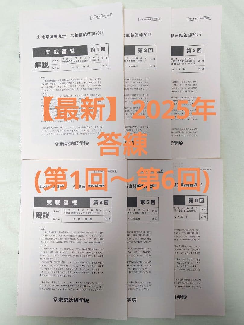 土地家屋調査士　東京法経学院2025実戦答練