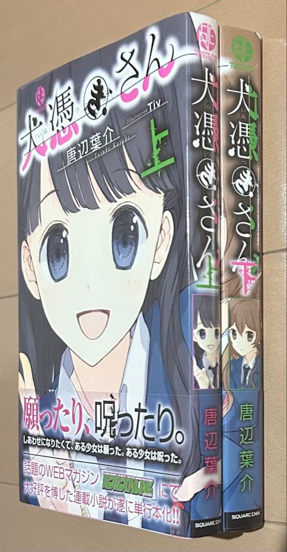 【初版帯付き】犬憑きさん 上下巻セット