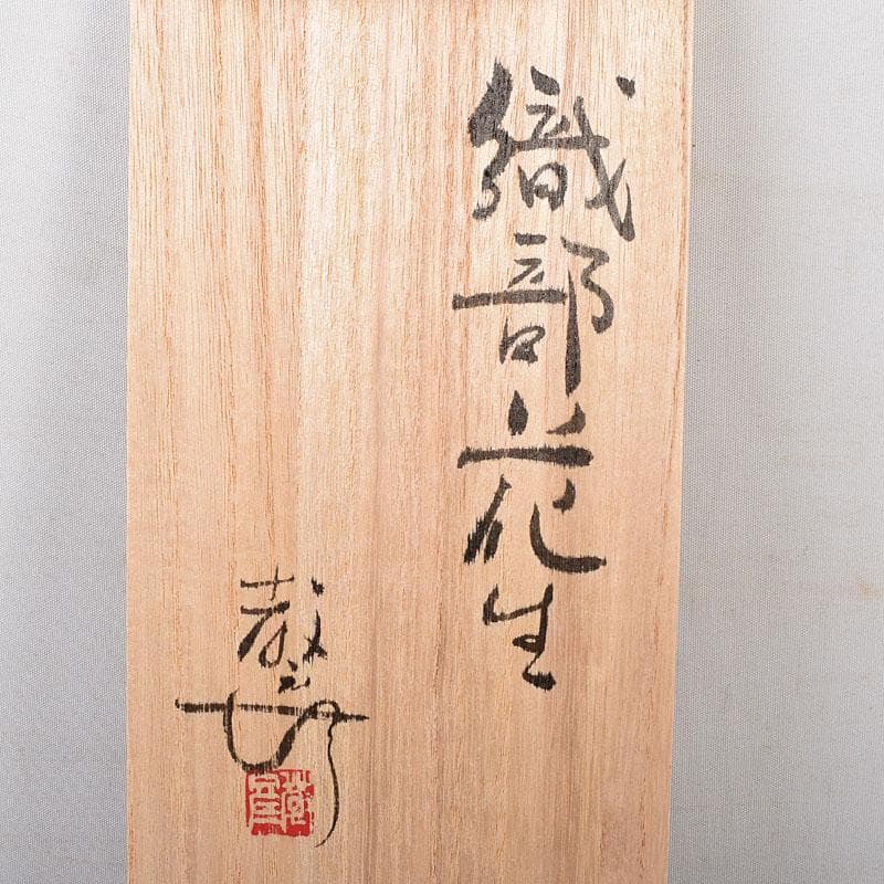 わさび　織部焼　加藤敬也作　花生　扁壷　共箱　V　8184