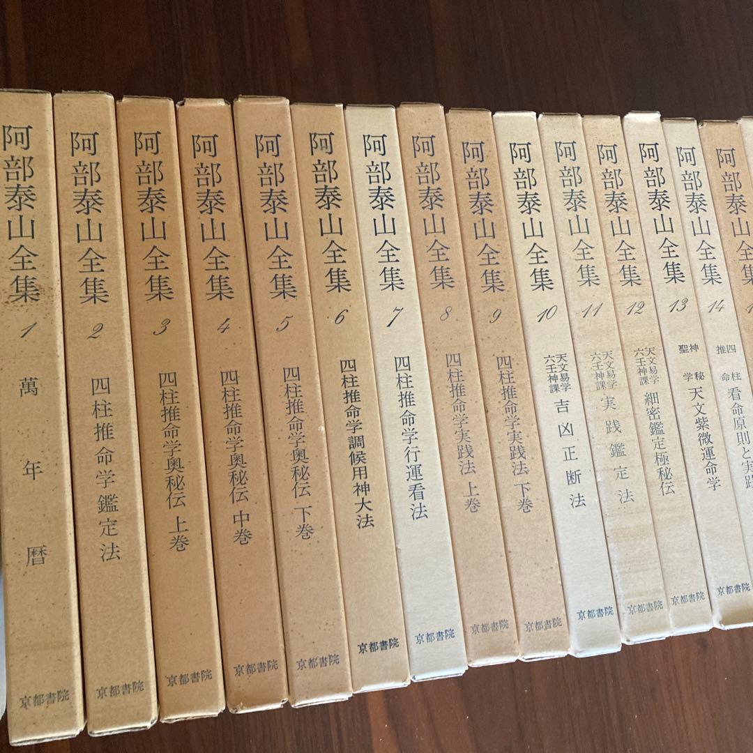 阿部泰山全22巻　四柱推命　鑑定法　奥秘伝　天文易学六壬神課　鑑定秘鍵　滴天髄