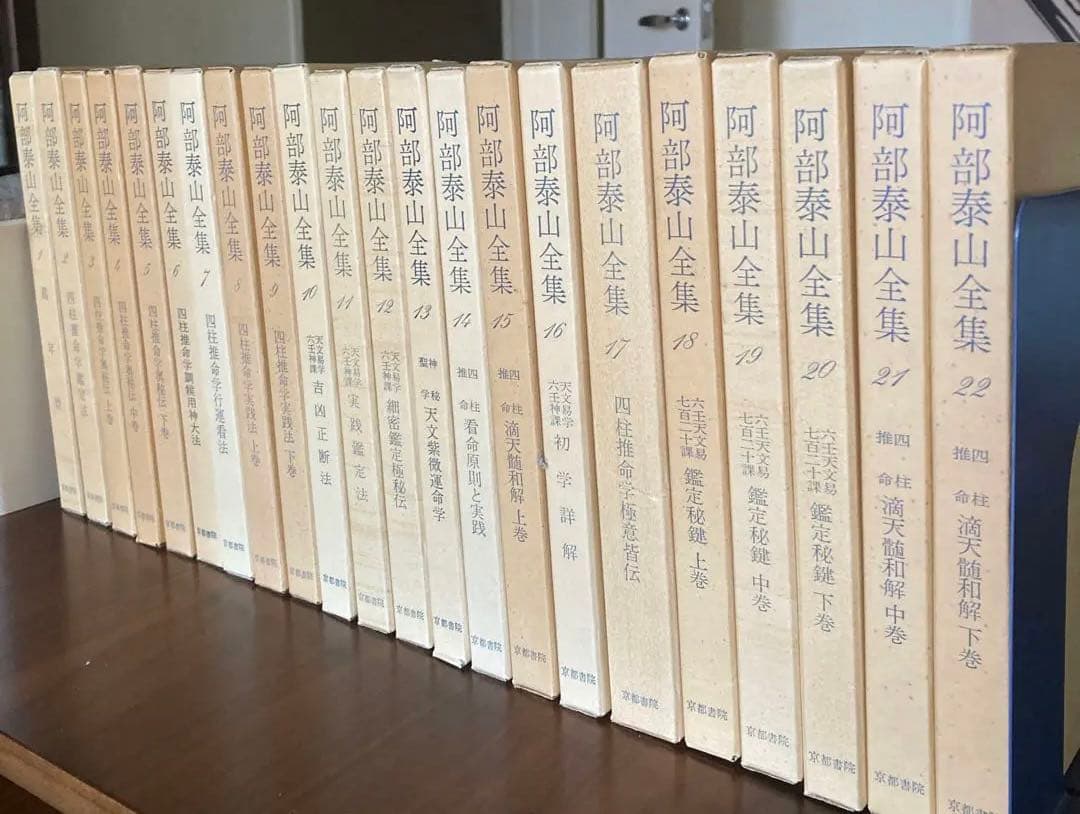阿部泰山全22巻　四柱推命　鑑定法　奥秘伝　天文易学六壬神課　鑑定秘鍵　滴天髄