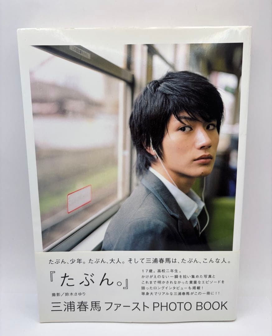 たぶん。 : 三浦春馬ファーストphoto book アスマート限定購入特典付き