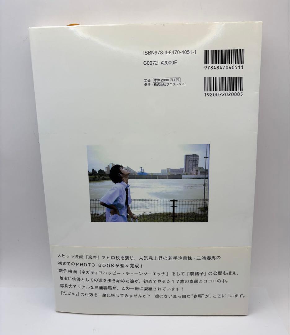 たぶん。 : 三浦春馬ファーストphoto book アスマート限定購入特典付き