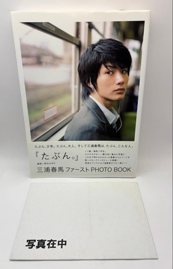 たぶん。 : 三浦春馬ファーストphoto book アスマート限定購入特典付き