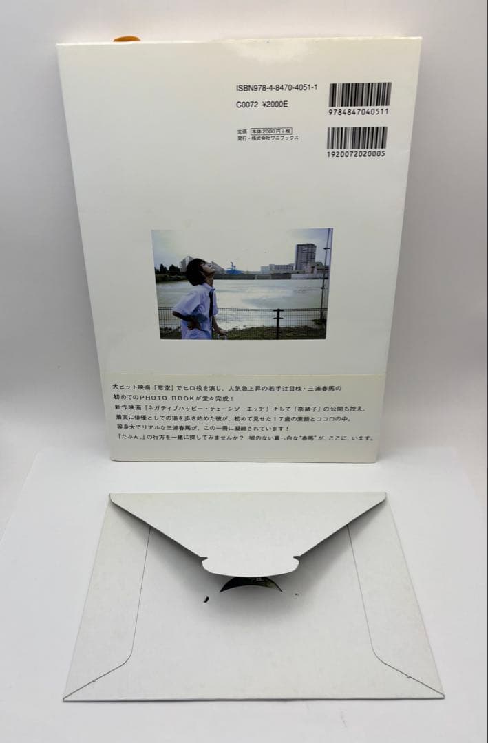 たぶん。 : 三浦春馬ファーストphoto book アスマート限定購入特典付き